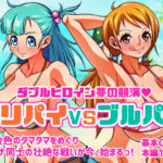 ベリパイVSブルパイ(あらはーく) [d_279364]