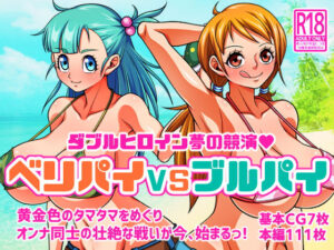 ベリパイVSブルパイ(あらはーく) [d_279364]