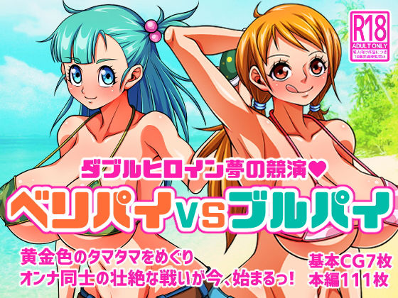 ベリパイVSブルパイ(あらはーく) [d_279364]