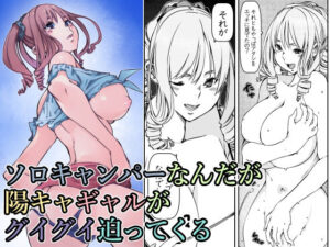 ソロキャンパーなんだが陽キャギャルがグイグイ迫ってくる(佐倉さくさく) [d_279365]