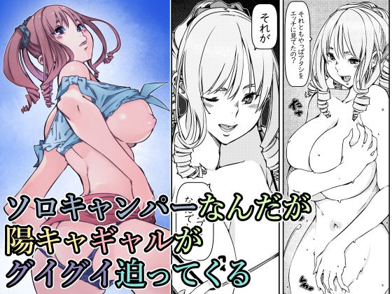 ソロキャンパーなんだが陽キャギャルがグイグイ迫ってくる(佐倉さくさく) [d_279365]