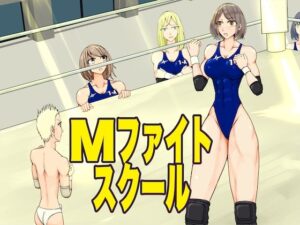 Mファイトスクール(ジュン) [d_279370]