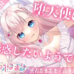 【高速耳舐めASMR】朝目覚めたが彼女は僕を誘いたいようです【花羽ほまり】(花羽ほまり) [d_279378]