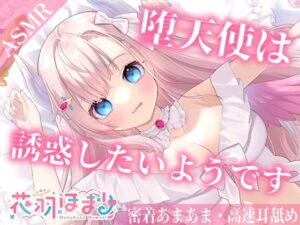 【高速耳舐めASMR】朝目覚めたが彼女は僕を誘いたいようです【花羽ほまり】(花羽ほまり) [d_279378]
