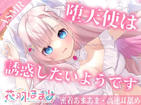 【高速耳舐めASMR】朝目覚めたが彼女は僕を誘いたいようです【花羽ほまり】(花羽ほまり) [d_279378]