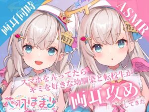 【両耳舐めASMR】スマホを弄ってたらキミを好きな幼馴染と転校生が両耳攻めしてきた【花羽ほまり】(花羽ほまり) [d_279380]