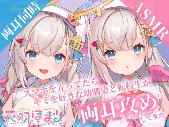 【両耳舐めASMR】スマホを弄ってたらキミを好きな幼馴染と転校生が両耳攻めしてきた【花羽ほまり】(花羽ほまり) [d_279380]