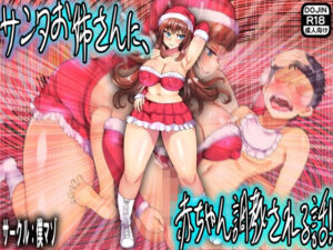 サンタお姉さんに、赤ちゃん調教される話！(M小説同盟) [d_279384]