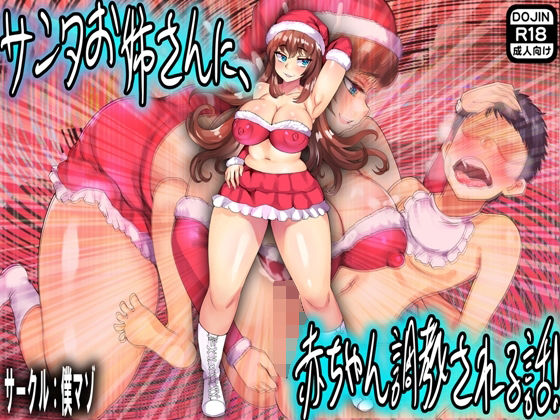 サンタお姉さんに、赤ちゃん調教される話！(M小説同盟) [d_279384]