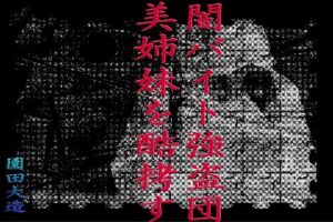 闇バイト強盗団美姉妹を酷拷す(爆田鶏書肆) [d_279388]