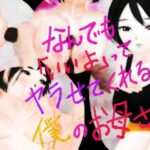 なんでも「いいよ」ってヤラせてくれる僕のお母さん(金色の花) [d_279409]