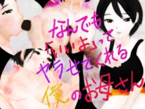 なんでも「いいよ」ってヤラせてくれる僕のお母さん(金色の花) [d_279409]