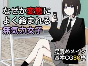 なぜか変態によく絡まれる無気力女子(顔印象零) [d_279411]