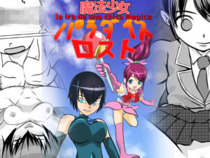 魔法少女パラダイスロスト(ちくわ会) [d_279413]