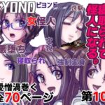 BEYOND（ビヨンド）〜愛すべき彼方の人びと10 オンナは寝取られて怪人になる。(うふふエンタープライズ) [d_279416]