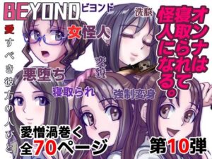 BEYOND（ビヨンド）〜愛すべき彼方の人びと10 オンナは寝取られて怪人になる。(うふふエンタープライズ) [d_279416]