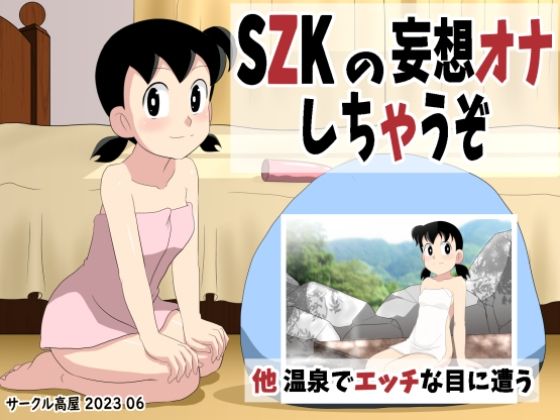 SZKの妄想オナしちゃうぞ(サークル高屋) [d_279425]