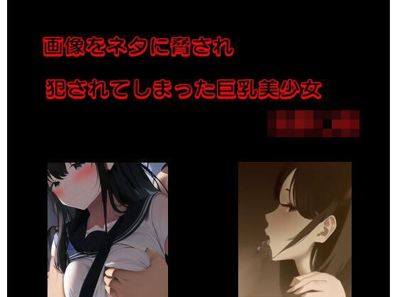 画像をネタに脅され犯●れてしまった巨乳美少女女子●生(Inazuma) [d_279426]