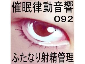 催●律動音響92_ふたなり射精管理(ぴぐみょんスタジオ) [d_279478]