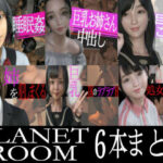 PLANETROOMお得な6本まとめ(PLANETROOM) [d_279512]