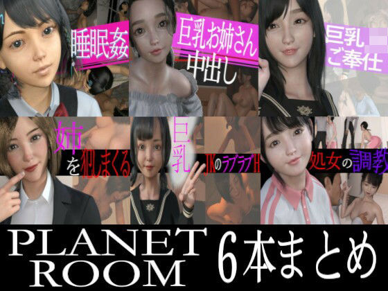 PLANETROOMお得な6本まとめ(PLANETROOM) [d_279512]