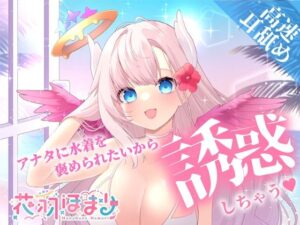 【高速耳舐めASMR】水着をかわいいって言って欲しい彼女はアナタを誘惑したい【花羽ほまり】(花羽ほまり) [d_279539]