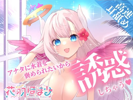 【高速耳舐めASMR】水着をかわいいって言って欲しい彼女はアナタを誘惑したい【花羽ほまり】(花羽ほまり) [d_279539]
