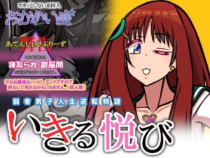 いきる悦び(おむかい座) [d_279540]