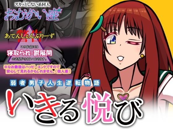 いきる悦び(おむかい座) [d_279540]