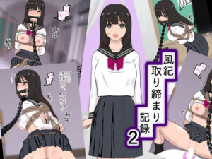 風紀取り締まり記録2(トンテン) [d_279551]