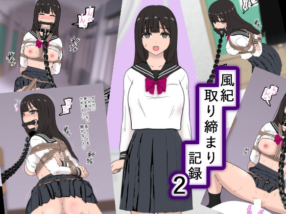 風紀取り締まり記録2(トンテン) [d_279551]