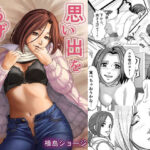 思い出をあげる(横島ショージ) [d_279558]