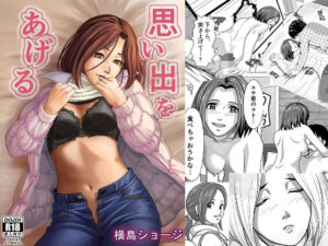 思い出をあげる(横島ショージ) [d_279558]