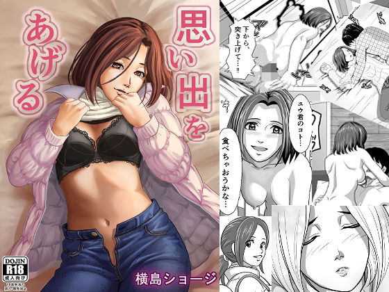 思い出をあげる(横島ショージ) [d_279558]