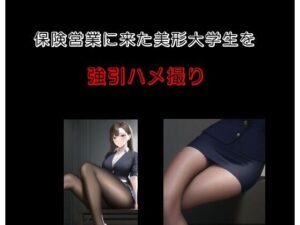 保険営業に来た美形大学生を強引ハメ撮り(Inazuma) [d_279562]