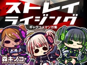 ストレイライジング(キノコの森) [d_279568]