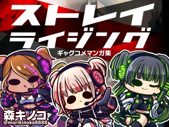 ストレイライジング(キノコの森) [d_279568]