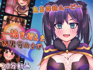 一線を超えたM男苛め女神〜鬼畜搾精ムービー〜(完封抹シャツ) [d_279580]