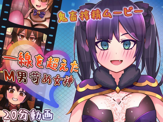 一線を超えたM男苛め女神〜鬼畜搾精ムービー〜(完封抹シャツ) [d_279580]