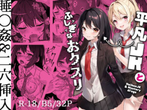 平凡JKとふしぎなおクスリ(Yumemi Dream Land) [d_279600]