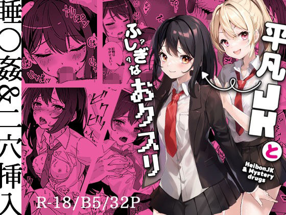 平凡JKとふしぎなおクスリ(Yumemi Dream Land) [d_279600]