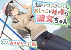 【おしっこ我慢】空中アスレチック中におしっこを我慢する彼女ちゃん(お漏らしふぇち部) [d_279610]