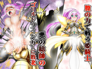 膣の力で戦う姫騎士 悪の総帥のゴールドフィンガーに敗北(あうとろーど) [d_279616]