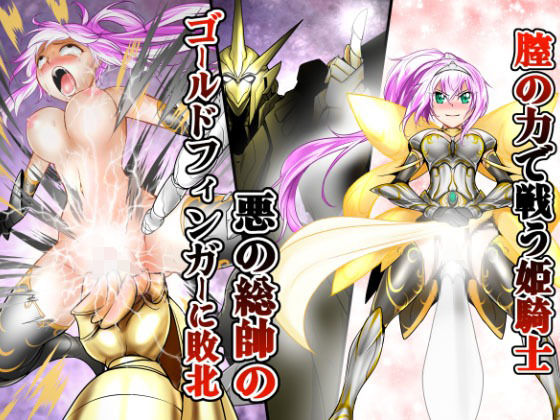 膣の力で戦う姫騎士 悪の総帥のゴールドフィンガーに敗北(あうとろーど) [d_279616]