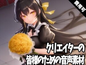 全クリエイターの皆様のための音声素材3〜全年齢版〜(ふぁっちゅ) [d_279617]