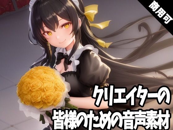 全クリエイターの皆様のための音声素材3〜全年齢版〜(ふぁっちゅ) [d_279617]