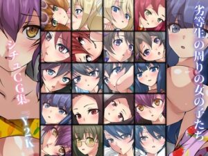 劣等生の周りの女の子たち シチュCG集『Y2K』(Dressing＋Party) [d_279629]