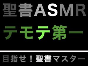 新約聖書ASMR ｜ テモテヘの第一の手紙(すがのわーくす) [d_279646]