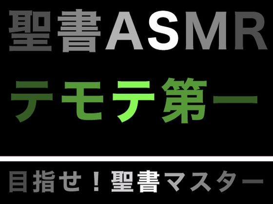 新約聖書ASMR ｜ テモテヘの第一の手紙(すがのわーくす) [d_279646]