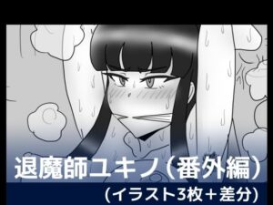 退魔師ユキノ（番外編）(dimension empire) [d_279663]